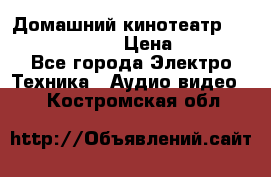 Домашний кинотеатр Samsung HD-DS100 › Цена ­ 1 499 - Все города Электро-Техника » Аудио-видео   . Костромская обл.